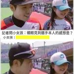 妹妹太直接,球員直接臉垮啦XD