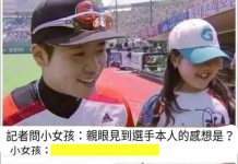 妹妹太直接,球員直接臉垮啦XD