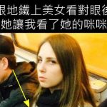 在地鐵上跟美女對眼後 她竟然給我看她的……..