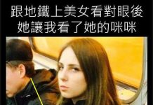 在地鐵上跟美女對眼後 她竟然給我看她的……..