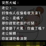 老婆原本正在家中洗澡,卻突然驚恐地大喊?