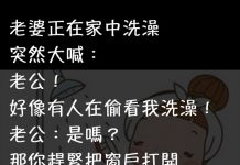 老婆原本正在家中洗澡,卻突然驚恐地大喊?