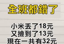 全班都錯了!他原來有多少錢?