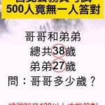 台北公務員考試竟無人答對!哥哥多少歲?