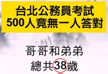 台北公務員考試竟無人答對!哥哥多少歲?