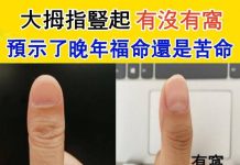 豎起大拇指有沒有窩,預示了晚年福命還是苦命!