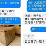 你祖媽很生氣!老婆收包裹傳訊大罵 下秒態度大變「腦公~」他傻眼:X小