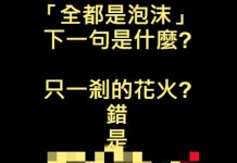 歌詞接龍大賽~?! 你錯了!!