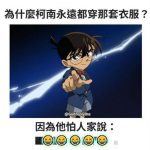 真的是廢到笑啦XD ! 柯南怕什麼