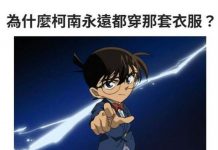 真的是廢到笑啦XD ! 柯南怕什麼