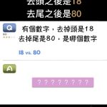 哪個數字去頭之後是18 去尾之後是80?