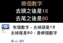 哪個數字去頭之後是18 去尾之後是80?
