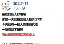 大媽到超商繳費「整疊帳單丟桌上」跩臉:你幫我撕阿!菜鳥店員霸氣舉動讓網友大讚:太帥了!