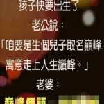 孩子快出生的時…老公竟異想天開這樣命名!