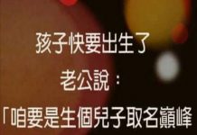 孩子快出生的時…老公竟異想天開這樣命名!