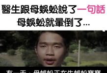 醫生跟母蜈蚣說了一句話,母蜈蚣就暈倒了…