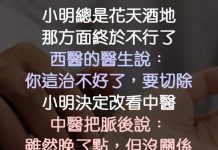 中醫師說西醫就是這樣,下一句讓小明直接臉綠XD