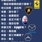 這些汽車品牌原來這樣記就好啊~