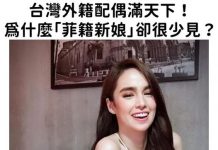 台灣外籍配偶滿天下!「菲籍新娘」卻很少見…鄉民揭露「關鍵因素」曝光:文化差異?