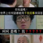 你知道嗎!任何話都能用「關我屁事」來回答......