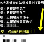 ptt的鄉民果然各個不簡單!!! XD