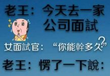 今天去一家公司面試,女面試官直接問「你能幹多久?」