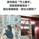 你有發現便利商店門上都有貼數字嗎?到底是幹嘛用的呢?!真相讓你恍然大悟!