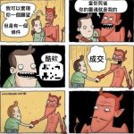 這惡魔完全是遇上了詐騙集團…