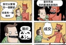 這惡魔完全是遇上了詐騙集團…
