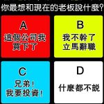 你最想和現在的老闆說什麼?