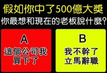你最想和現在的老闆說什麼?