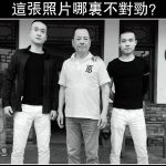 這張照片哪裡不對勁?