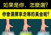 如果是你,會拿走哪缸黃金?