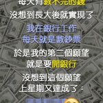我的願望是開銀行,沒想到幾天後願望就達成了!