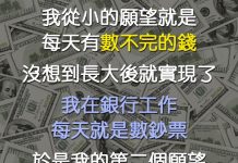 我的願望是開銀行,沒想到幾天後願望就達成了!