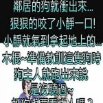 小靜被狗咬後,被狗主人罵了一句後神回覆