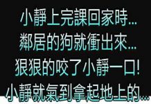 小靜被狗咬後,被狗主人罵了一句後神回覆