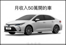 月入五萬開的車
