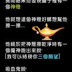 神燈好強… 用這個方法就能實現他三個願望…