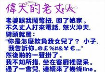 老婆和她娘家也是滿有事…