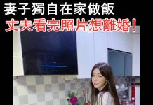 妻子在家做飯丈夫看完照片卻想離婚?