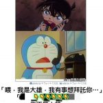 連柯南都騙不過哆啦A夢….XD