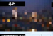 我們以為的非洲 與 非洲 XD