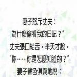 妻子永遠是對的… 知道嗎