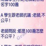 任何人也會覺得這個老師不公平…