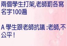 任何人也會覺得這個老師不公平…