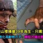 夫妻山裡捕獵39年為生,只喝生水,雙手退化為動物爪子,撕咬力堪比野獸!