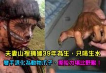 夫妻山裡捕獵39年為生,只喝生水,雙手退化為動物爪子,撕咬力堪比野獸!