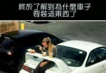終於了解為什麼車子上要裝這東西…