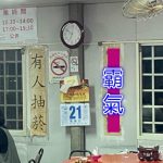 就是喜歡這種老闆啦!!!!!